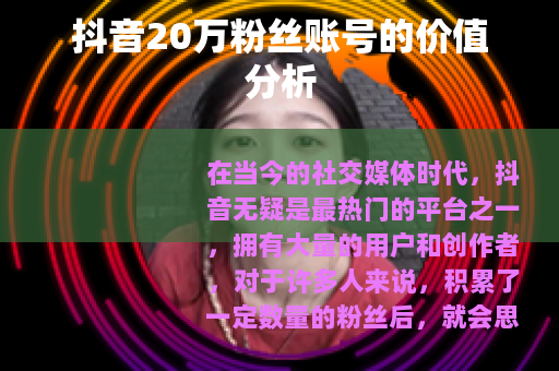 抖音20万粉丝账号的价值分析