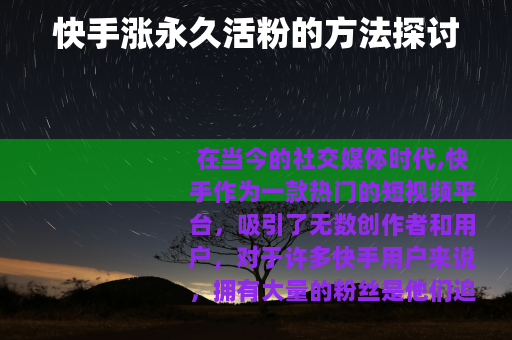 快手涨永久活粉的方法探讨