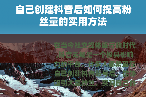 自己创建抖音后如何提高粉丝量的实用方法