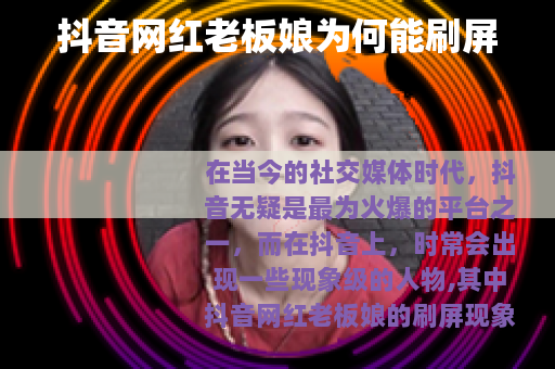 抖音网红老板娘为何能刷屏