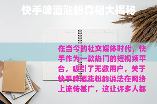 快手啤酒涨粉真相大揭秘