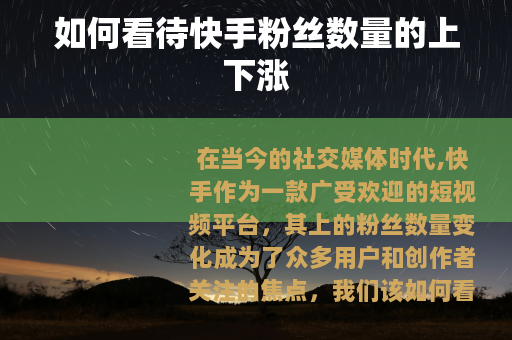 如何看待快手粉丝数量的上下涨