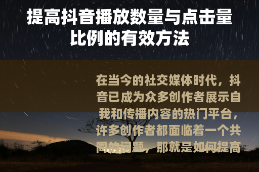 提高抖音播放数量与点击量比例的有效方法