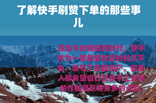 了解快手刷赞下单的那些事儿