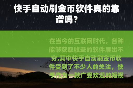 快手自动刷金币软件真的靠谱吗？