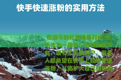 快手快速涨粉的实用方法