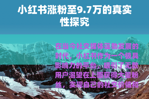 小红书涨粉至9.7万的真实性探究