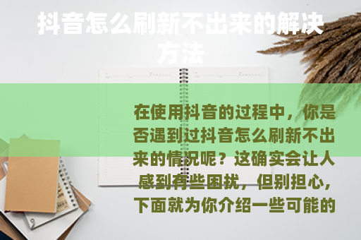 抖音怎么刷新不出来的解决方法