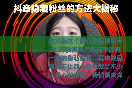 抖音隐藏粉丝的方法大揭秘