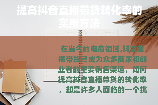 提高抖音直播带货转化率的实用方法