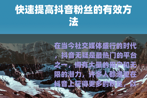 快速提高抖音粉丝的有效方法