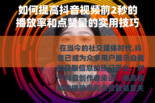 如何提高抖音视频前2秒的播放率和点赞量的实用技巧