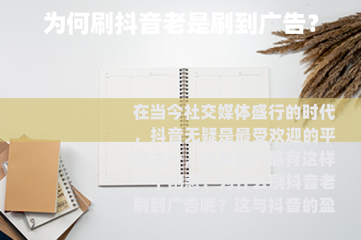 为何刷抖音老是刷到广告？