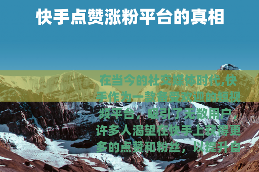 快手点赞涨粉平台的真相