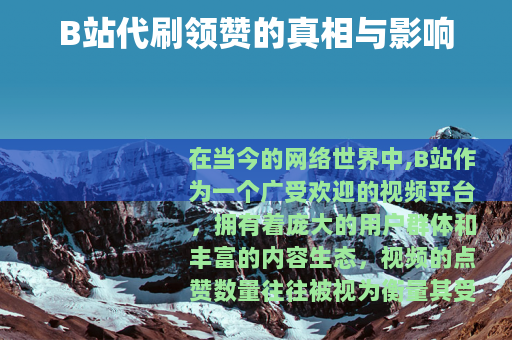 B站代刷领赞的真相与影响