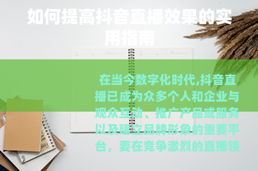 如何提高抖音直播效果的实用指南