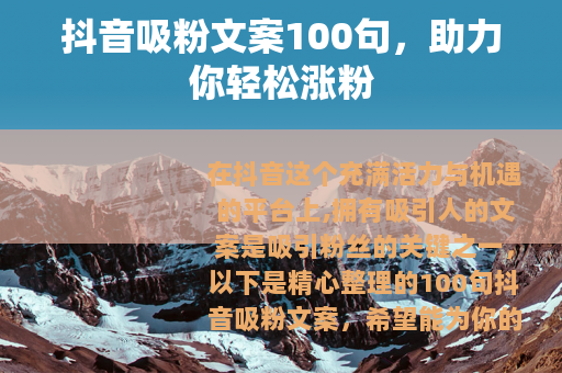 抖音吸粉文案100句，助力你轻松涨粉