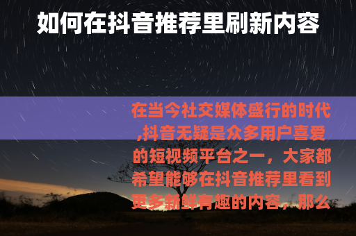 如何在抖音推荐里刷新内容