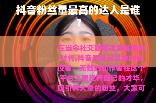 抖音粉丝量最高的达人是谁？
