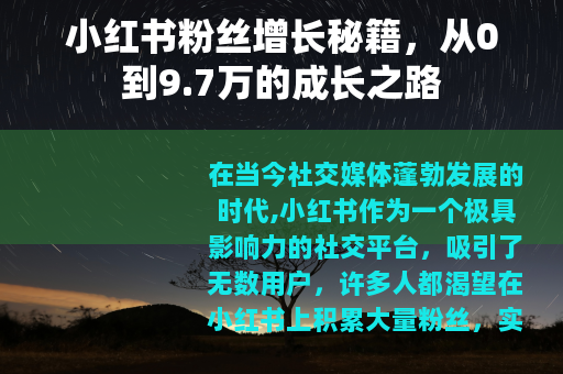 小红书粉丝增长秘籍，从0到9.7万的成长之路