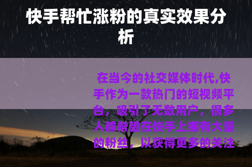 快手帮忙涨粉的真实效果分析