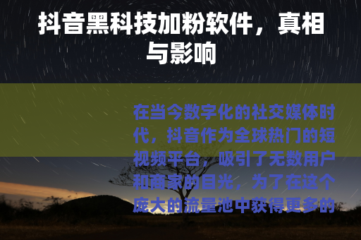 抖音黑科技加粉软件，真相与影响