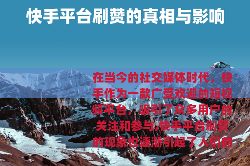 快手平台刷赞的真相与影响