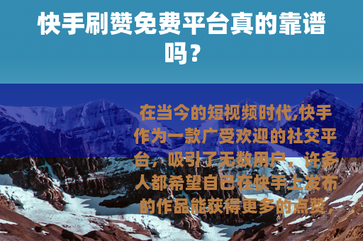 快手刷赞免费平台真的靠谱吗？