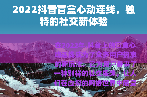 2022抖音盲盒心动连线，独特的社交新体验
