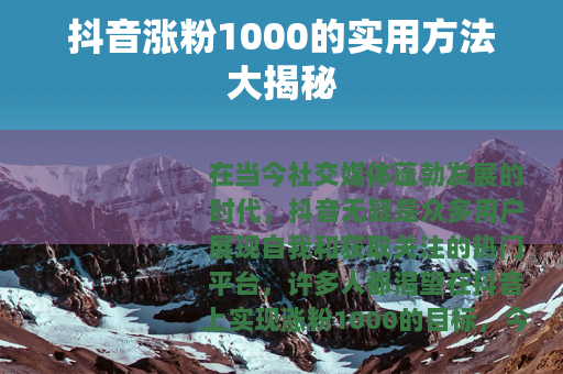 抖音涨粉1000的实用方法大揭秘