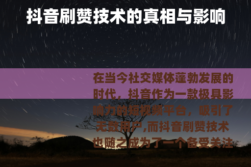 抖音刷赞技术的真相与影响