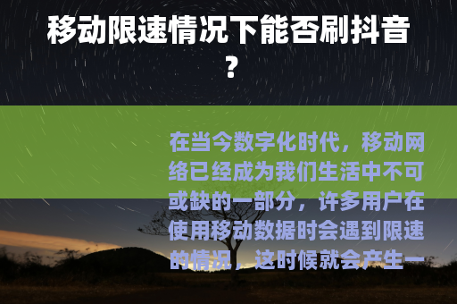 移动限速情况下能否刷抖音？