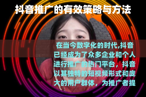 抖音推广的有效策略与方法