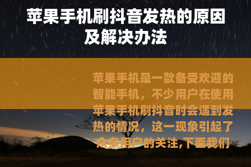 苹果手机刷抖音发热的原因及解决办法