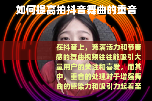 如何提高拍抖音舞曲的重音