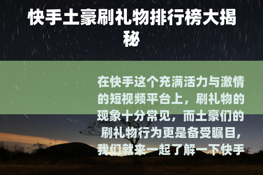 快手土豪刷礼物排行榜大揭秘