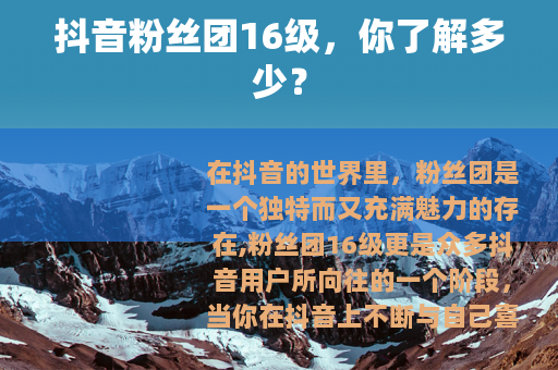 抖音粉丝团16级，你了解多少？