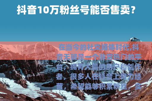 抖音10万粉丝号能否售卖？
