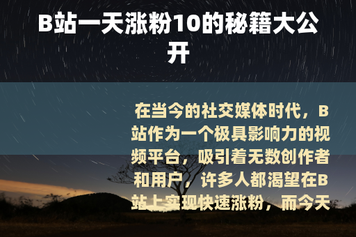 B站一天涨粉10的秘籍大公开