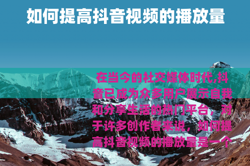 如何提高抖音视频的播放量