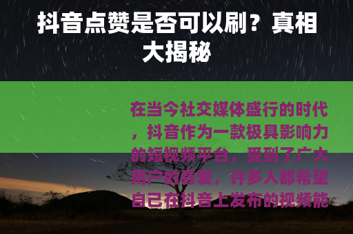 抖音点赞是否可以刷？真相大揭秘