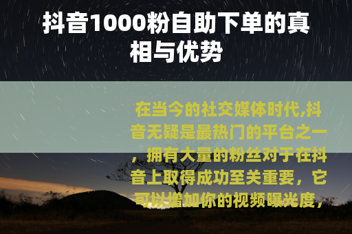 抖音1000粉自助下单的真相与优势