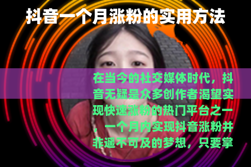 抖音一个月涨粉的实用方法