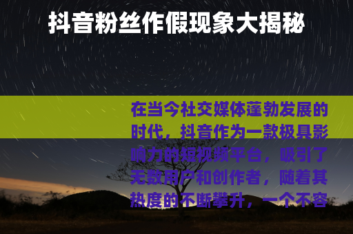 抖音粉丝作假现象大揭秘