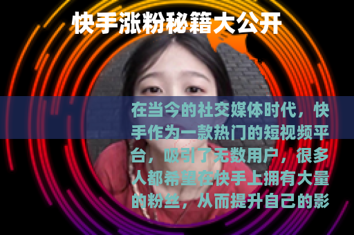 快手涨粉秘籍大公开