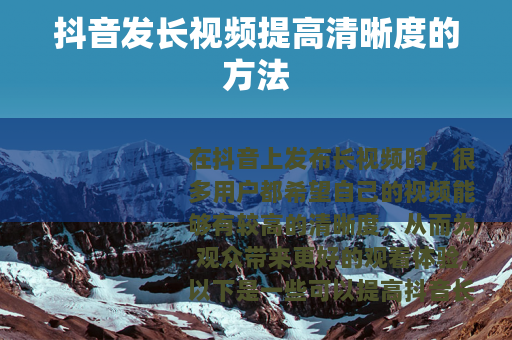 抖音发长视频提高清晰度的方法