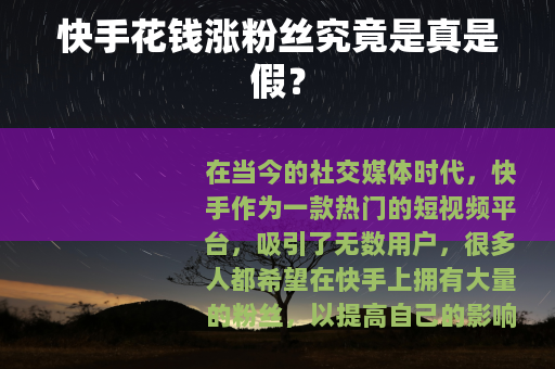快手花钱涨粉丝究竟是真是假？