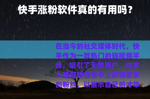 快手涨粉软件真的有用吗？