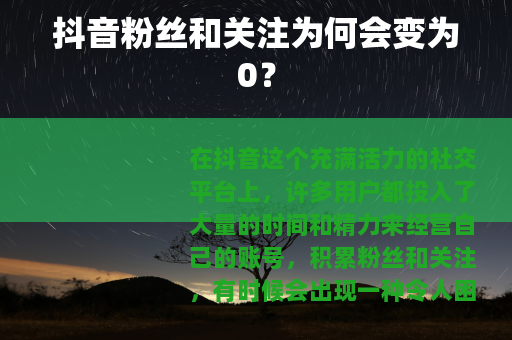 抖音粉丝和关注为何会变为0？