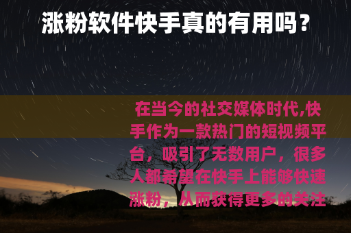 涨粉软件快手真的有用吗？